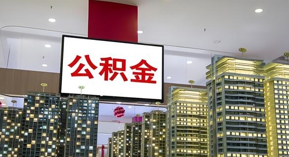 河池在交的封存公积金怎么取（已封存的公积金怎么取）